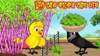 টুনি আর কাকের আখ চাষ  Tuni Ar Kaker Ach Chas  Bangla Cartoon  Thakurmar Jhuli  Pakhir Golpo [upl. by Akinyt]