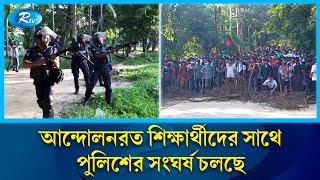 জাহাঙ্গীরনগর বিশ্ববিদ্যালয়ের আন্দোলনরত শিক্ষার্থীদের সাথে পুলিশের সংঘর্ষ চলছে  Rtv News [upl. by Honora97]