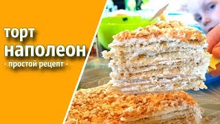 простой рецепт ТОРТ НАПОЛЕОН пальчики оближешь [upl. by Avevoneg]