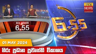 හිරු සවස 655 ප්‍රධාන ප්‍රවෘත්ති විකාශය  Hiru TV NEWS 655 PM LIVE  20240501  Hiru News [upl. by Oivlis324]