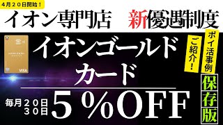 【新制度開始】イオンゴールドカード イオン専門店５％OFF（毎月２０日３０日） [upl. by Llenel]