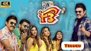 F3 Full Movie In Telugu 2022  Venkatesh  Varun Tej  Tamannah  F3 Telugu Movie Reviews Facts [upl. by Solohcin]