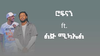 Rophnan ft Lij Mic  ሮፍናን ft ልጅ ሚካኤል  Remix By N A T Y [upl. by Ahlgren536]