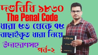 penal code 1860 part 2 section 5375 ‍ পেনাল কোড পর্ব২ ধারা ৫৩৭৫ [upl. by Newnorb94]