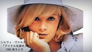 シルヴィ・ヴァルタン「アイドルを探せ」1965年ライヴ LA PLUS BELLE POUR ALLER DANSER la légende de SYLVIE VARTAN LIVE 1965 [upl. by Mulry]