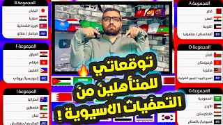 تصفيات اسيا المؤهلة ل كاس العالم 2026  توقعاتي النهائية 😎🔥  خلص لا تتابع التصفيات الاسيوية 😁 [upl. by Etat54]