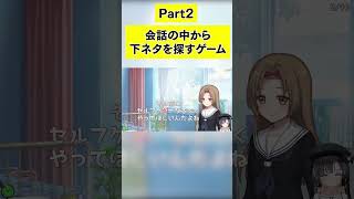 【Part2】会話の中から下ネタを探すゲームで才能が開花するｗｗｗ shorts 新兎わい vtuber nitowai 【ウーマンコミュニケーション】 [upl. by Naesal]