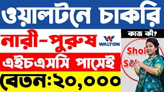 এইচএসসি পাসে ওয়ালটনে বিশাল নিয়োগ  Walton company job circular 2024  job circular 2024 [upl. by Melody641]