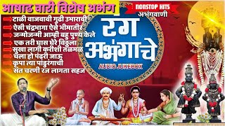 आषाढी एकादशी विशेष अभंग  tali vajavavi gudhi ubharavi nonstop hits [upl. by Noiz811]