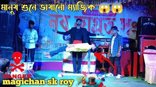 মানুষ শুনে ভাষানো ম্যাজিক 😱😱 jadugar sk roy 🪄🪄 [upl. by Asinla]