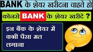 Bank का शेयर खरीदने से पहले एक बार ये विडियो जरूर देखलेना वरना बाद मै रोना मत in Hindi by SMkC [upl. by Eilerua704]