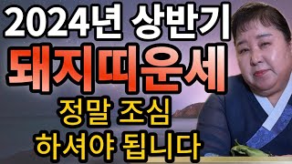 2024년 돼지띠 운세 갑진년 상반기 l 정말 조심 하셔야됩니다 l 95년생 83년생 71년생 59년생 l 29세 41세 53세 65세 [upl. by Marguerie]