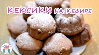 Кексы На Кефире💗😋 Простой Рецепт Вкусных Кексов С Изюмом В Духовке [upl. by Velvet]