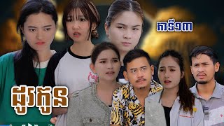 រឿង ដូរកូន ភាគទី១៣  Short film  វីរបុរសTEAM ទឹកដោះគោជូសាច់ដូងក្រអូបហ្វាហ្ [upl. by Gunas]