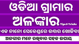 odia grammar alankara  ଓଡ଼ିଆ ବ୍ୟାକରଣ ଅଳଙ୍କାର  odia grammar class  osssc  by digital odisha [upl. by Getter]