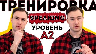 Разговорный английский Тренировка для уровня А2 [upl. by Anilorac]