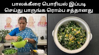 பாலக்கீரை பொரியல் இப்படி செய்து பாருங்க ரொம்ப சத்தானதுPalak Keerai Revathy Shanmugam [upl. by Baudelaire66]