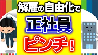 【超真相】大企業も中小企業も正社員クビ切り易くなる！解雇規制の緩和･見直しの本当の中身【金銭解決整理解雇･解雇権濫用法理あっせん･労働審判･紛争労働契約解決金自民党総裁選小泉･河野】 [upl. by Anotyal]