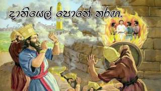 Competitions in the book of Daniel දානියෙල් පොතේ තරඟ පළමුවන කොටස Sinhala Christian Sermon [upl. by Arodaeht243]