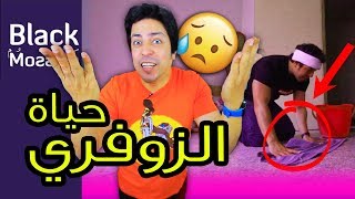 Black Moussiba  Ep 78  بلاك موصيبة  حياة الزوفري [upl. by Arimahs]