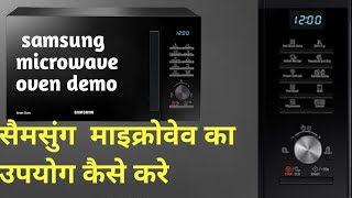 सैमसुंग कनबैक्शन माइक्रोवेव ओवन का डैमो हिन्दी में how to operate samsung convection microwave oven [upl. by Aliehc]