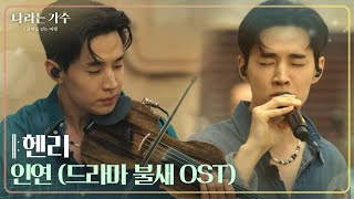 헨리  인연 드라마 불새 OST 나라는 가수Moving Voices  KBS 241123 방송 [upl. by Matilde]