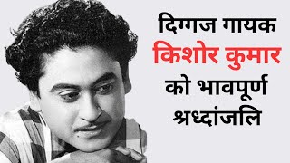 Tribute to Kishore Kumar on his 37th death anniversary  13 best movies of Kishore Kumar [upl. by Nesta]