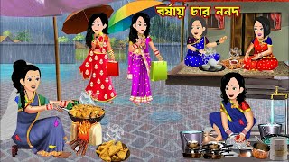 বর্ষায় চার ননদ Borshai Char Nonod  Cartoon Bangla Cartoon  Bangla Cartoon  Bou Sasuri Cartoon Tv [upl. by Cyna]