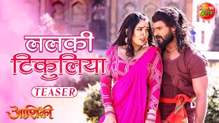 Lalki Tikuliya  Song Teaser  Aashiqui  Khesari Lal Yadav Amrapali Dubey  Enterr10Rangeela [upl. by Atterys]