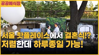 서울 속 낭만 웨딩 명소 Top 가성비도 최고의 서울공공예식장 기승집땅 [upl. by Chud]