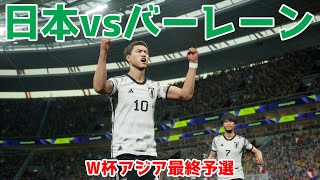 【2026年ワールドカップアジア最終予選】日本 vs バーレーン 【サッカー】【イーフト2024】【eFootball2024】【2026年W杯アジア最終予選】 [upl. by Dragoon]