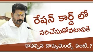 రేషన్ కార్డ్ సరిచేసుకోటానికి కావల్సిన డాక్యుమెంట్స్   Documents required to get ration card corre [upl. by Bucher482]