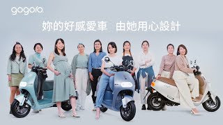 Gogoro Delight｜由她用心設計｜Gogoro [upl. by Channing]