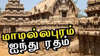 Five Ratham Mamallapuram I Rathas Mahabalipuram  மாமல்லபுரம் ஐந்து ரதம் [upl. by Mari127]