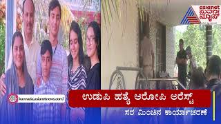 ಉಡುಪಿಯಲ್ಲಿ ನಾಲ್ವರ ಹತ್ಯೆಗೈದಿದ್ದ ಹಂತಕ ಅರೆಸ್ಟ್  Udupi Death Case Updates  Kannada News [upl. by Buderus]