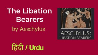 The Libation Bearers by Aeschylus summary and explanation in HindiUrdu [upl. by Doraj]