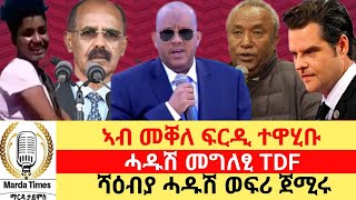 ኣብ መቐለ ፍርዲ ተዋህቡ ፣ ሓዱሽ መግለፂ TDF quot ናይ ሻዕብያ ሓዱሽ ወፍሪquot [upl. by Gasperoni241]