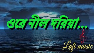 ওরে নীল দরিয়া আমায় দেরে দে ছাড়িয়া। । ore nil doriya mp3 New version [upl. by Uchida]