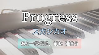 Progresskokuaスガシカオ【弾いてみた】ぷりんと楽譜ピアノソロ上級～NHK「プロフェッショナル仕事の流儀」主題歌 [upl. by Atiugal]