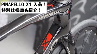 PINARELLOピナレロX1 20232024年モデル！2色入荷です！店舗で実車見ていただけます！特別仕様車についても紹介！ [upl. by Silvano]