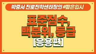 입시의 기초표준점수 백분위 등급 응용편 [upl. by Nosnehpets]