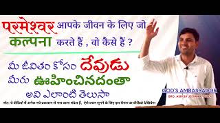 परमेश्वर आपके जीवन के लिए जो कल्पना करते हैं वो कैसे हैं మీ జీవితం కోసం దేవుడు మీరు ఊహించినదంతా [upl. by Aphrodite]