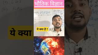 भौतिक विज्ञान  What is Physics  newton class12 class10 Class9 class11 Physics viral [upl. by Grondin]