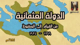 شاهد الدولة العثمانية من القيام إلى السقوط  خريطة متحركة Ottoman Empire History Map [upl. by Violet105]