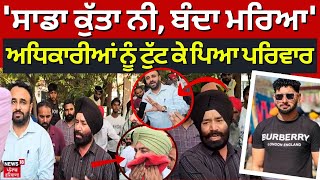 Moga News  ਸਾਡਾ ਕੁੱਤਾ ਨੀ ਬੰਦਾ ਮਰਿਆ ਅਧਿਕਾਰੀਆਂ ਨੂੰ ਟੁੱਟ ਕੇ ਪਿਆ ਪਰਿਵਾਰ  N18V [upl. by Boleyn]