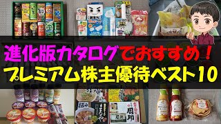 【コイン】進化版カタログでおすすめ！プレミアム株主優待ベスト10【株主優待】【貯金】 [upl. by Marcela664]