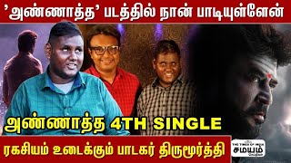 Singer Thirumoorthy  Im a Rajini fan since childhood  Vaa samy  Annaatthe [upl. by Mylo]