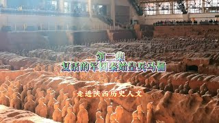 走進陝西歷史人文，第二集復活的軍團，秦始皇兵馬俑 [upl. by Seitz]