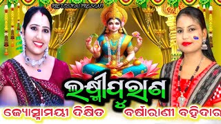 Banabasa Gurubar Laxmi Puran  Jyoshnamayee Dixit amp Barsharani Bohidar BHAJANHIGHLIGHT [upl. by Durwood]