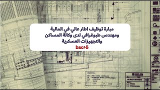 مبارة توظيف اطار عالي في المالية ومهندس طبوغرافي لدى وكالة المساكن والتجهيزات العسكرية bac5 [upl. by Buehrer460]